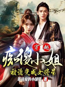穿越:痴傻小姐被迫变成女将星
