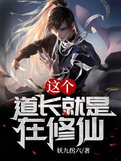 这个仙道有点渣写得不错